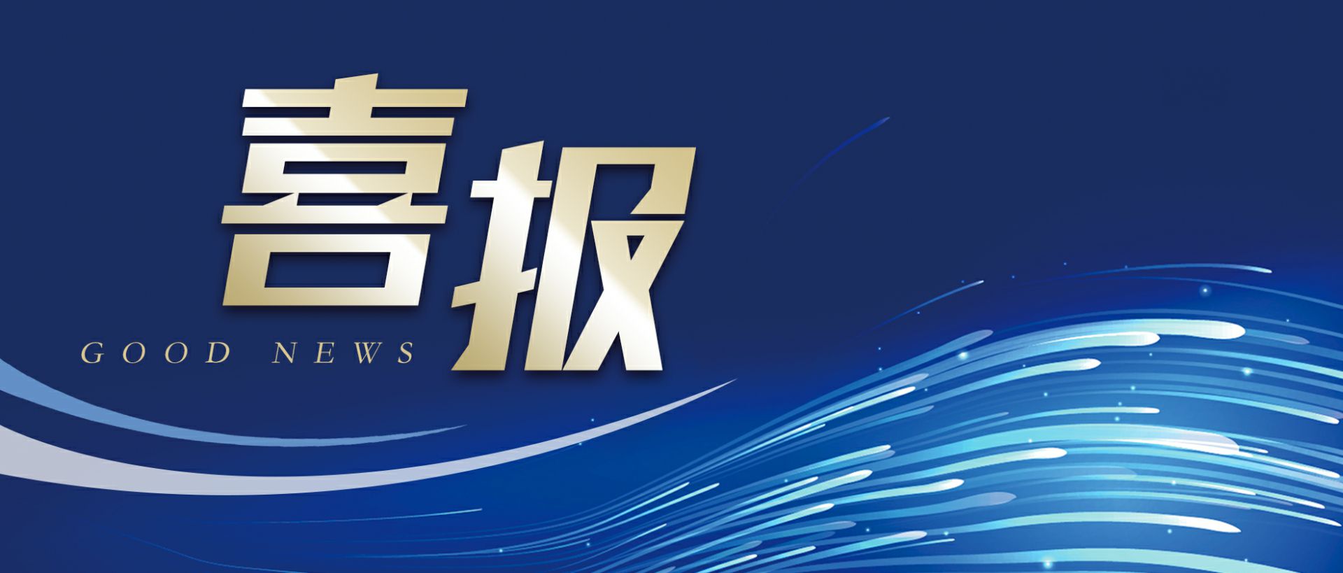 开云网页版·官方站登录入口-开云online(中国)作为轻工业唯一代表获选“福建省工业龙头企业”